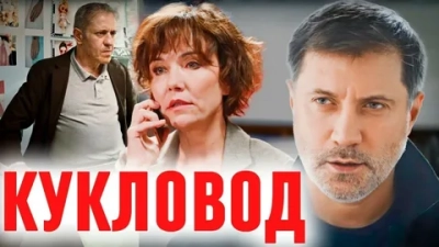 Кукловод