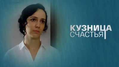 Кузница счастья