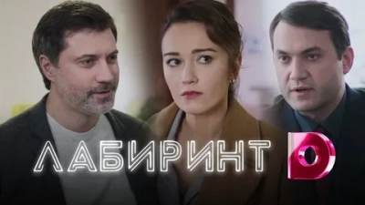 Лабиринт