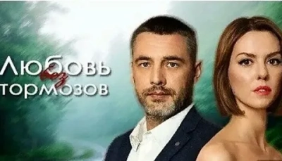 Любовь без тормозов