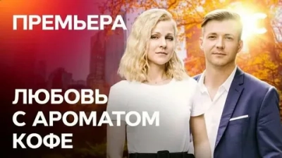 Любовь с ароматом кофе