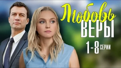 Любовь Веры