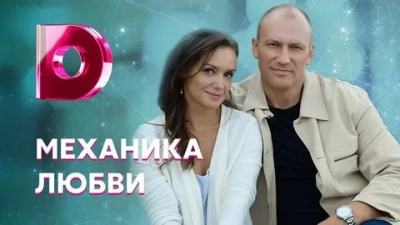 Механика любви