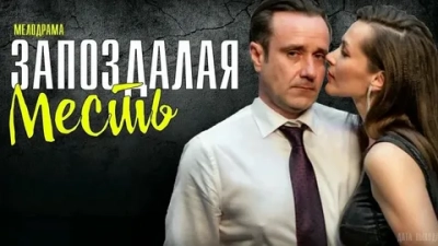 Запоздалая месть