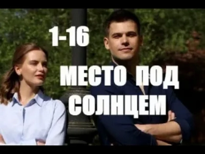 Место под солнцем
