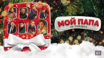 Мой папа не подарок