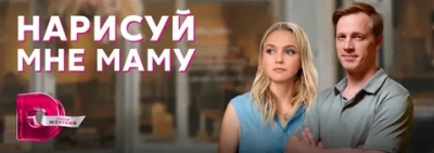 Нарисуй мне маму