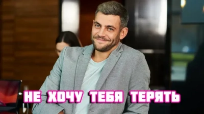 Не хочу тебя терять