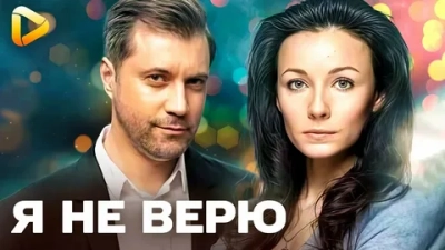 Я не верю