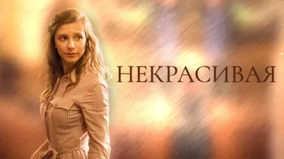 Некрасивая
