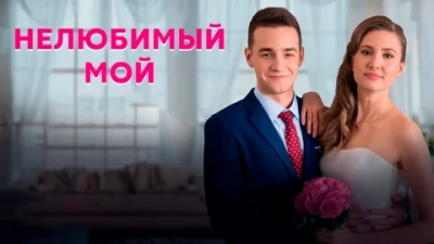 Нелюбимый мой