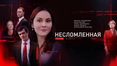 Несломленная