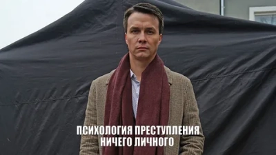 Психология преступления- 4. Ничего личного