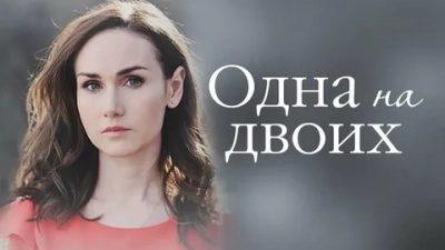 Одна на двоих