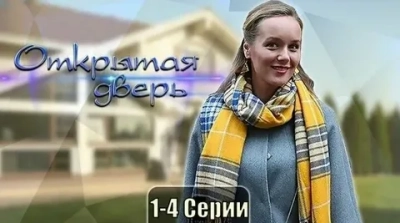 Открытая дверь