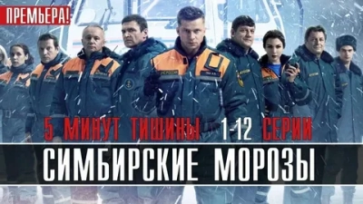 Пять минут тишины 4. Симбирские морозы