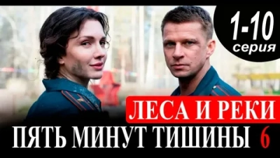 Пять минут тишины 6 сезон. Леса и реки