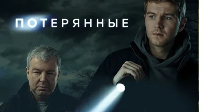 Потерянные