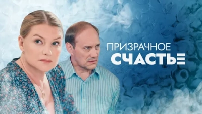 Призрачное счастье