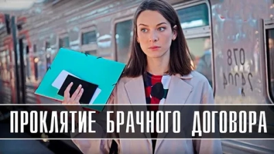 Проклятие брачного договора