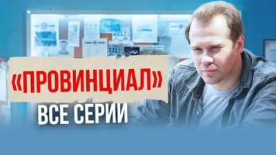 Провинциал