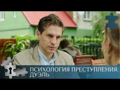Психология преступления - 5. Дуэль