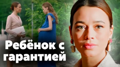 Ребенок с гарантией
