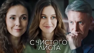 С чистого листа