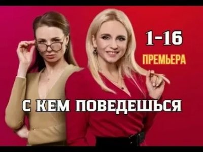 С кем поведешься