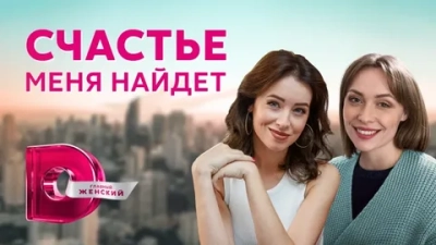 Счастье меня найдет