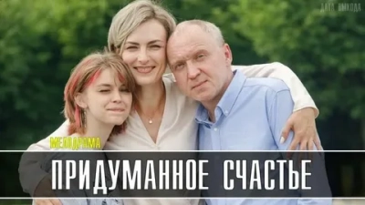 Придуманное счастье