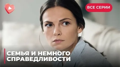Семья и немного справедливости