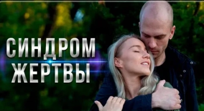Синдром жертвы