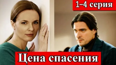 Цена спасения