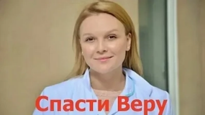 Спасти Веру