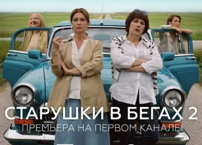 Старушки в бегах