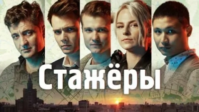 Стажёры