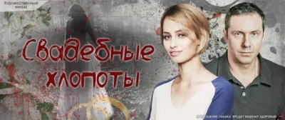 Свадебные хлопоты