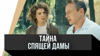 Тайна спящей дамы
