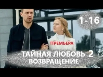 Тайная любовь 2 сезон. Возвращение