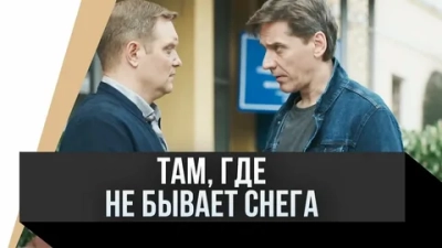 Там, где не бывает снега