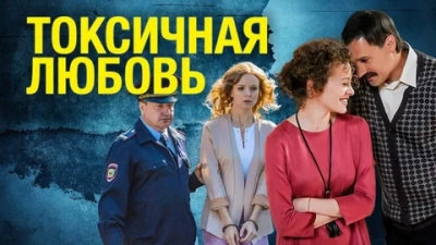 Токсичная любовь