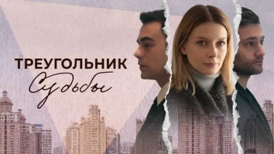 Треугольник судьбы