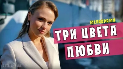 Три цвета любви