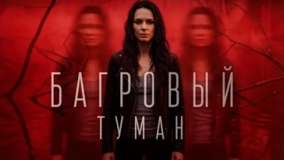 Багровый туман