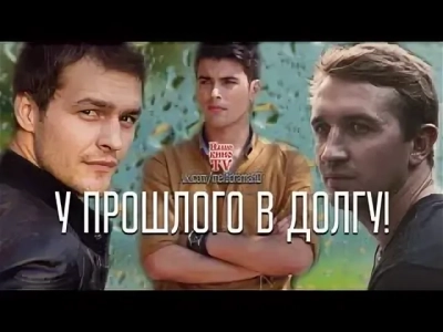 У прошлого в долгу!