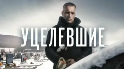 Уцелевшие