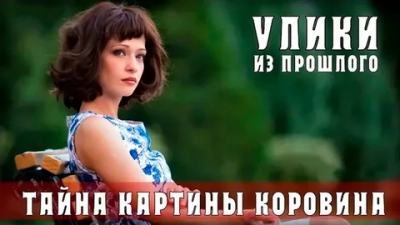 Улики из прошлого. Тайна картины Коровина