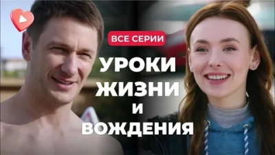 Уроки жизни и вождения