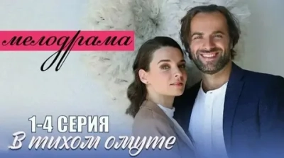 В тихом омуте